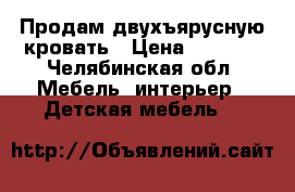  Продам двухъярусную кровать › Цена ­ 9 000 - Челябинская обл. Мебель, интерьер » Детская мебель   